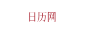 万年时历网
